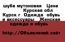 шуба мутоновая › Цена ­ 15 000 - Курская обл., Курск г. Одежда, обувь и аксессуары » Женская одежда и обувь   